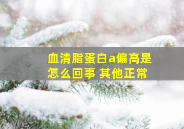 血清脂蛋白a偏高是怎么回事 其他正常